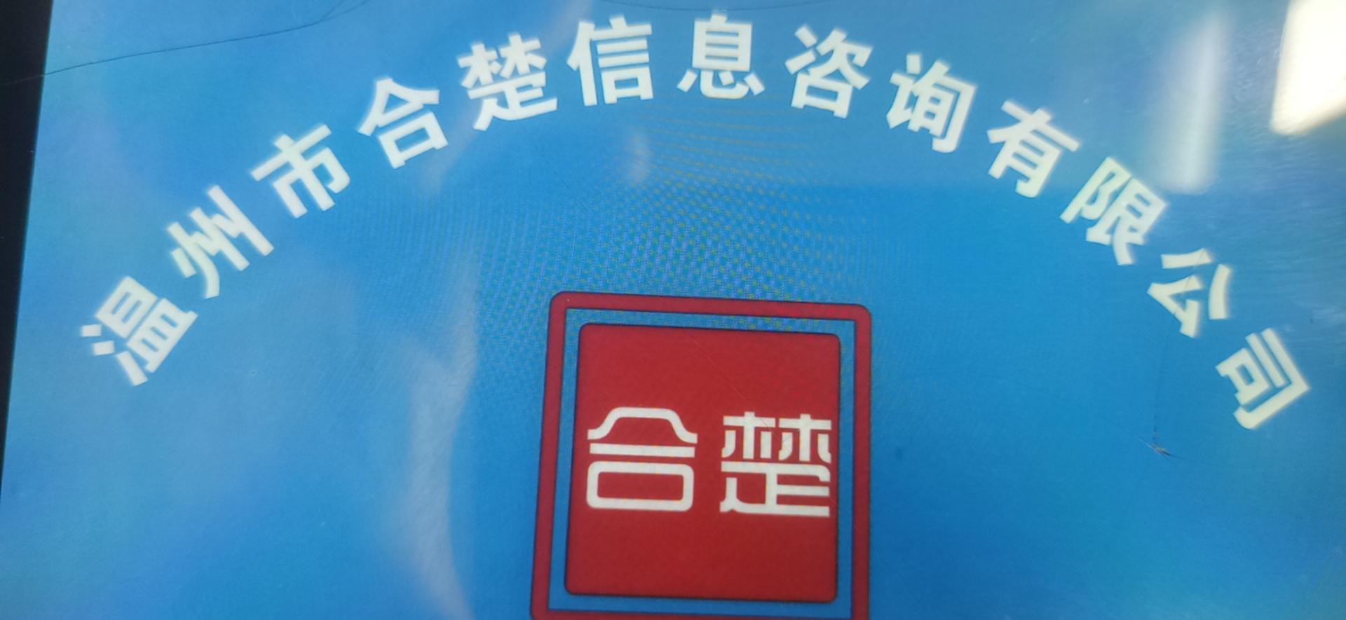 温州合楚