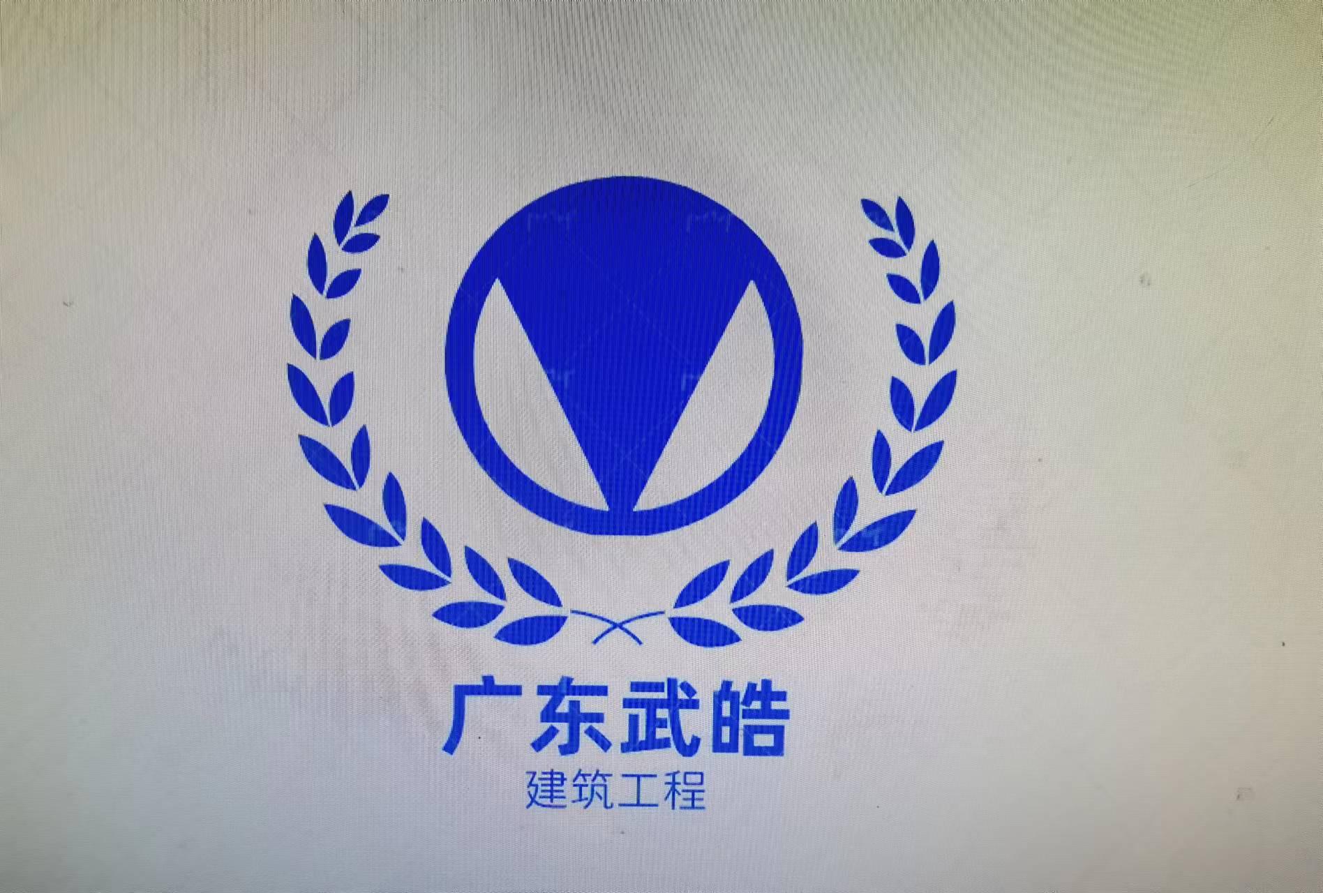 广东武皓建筑有跟公司